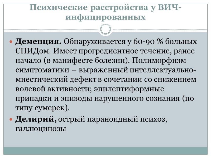 Психические расстройства у ВИЧ-инфицированных Деменция. Обнаруживается у 60-90 % больных СПИДом. Имеет прогредиентное течение, Психические расстройства у ВИЧ-инфицированных Деменция. Обнаруживается у 60-90 % больных СПИДом. Имеет прогредиентное течение,